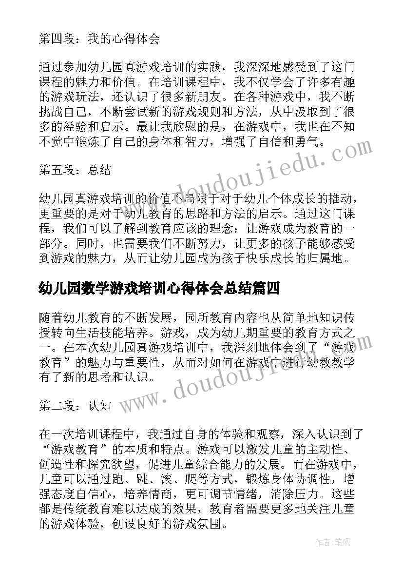 最新幼儿园数学游戏培训心得体会总结 幼儿园数学游戏培训心得体会(优质8篇)