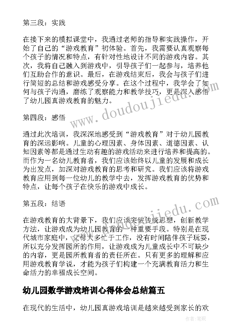 最新幼儿园数学游戏培训心得体会总结 幼儿园数学游戏培训心得体会(优质8篇)