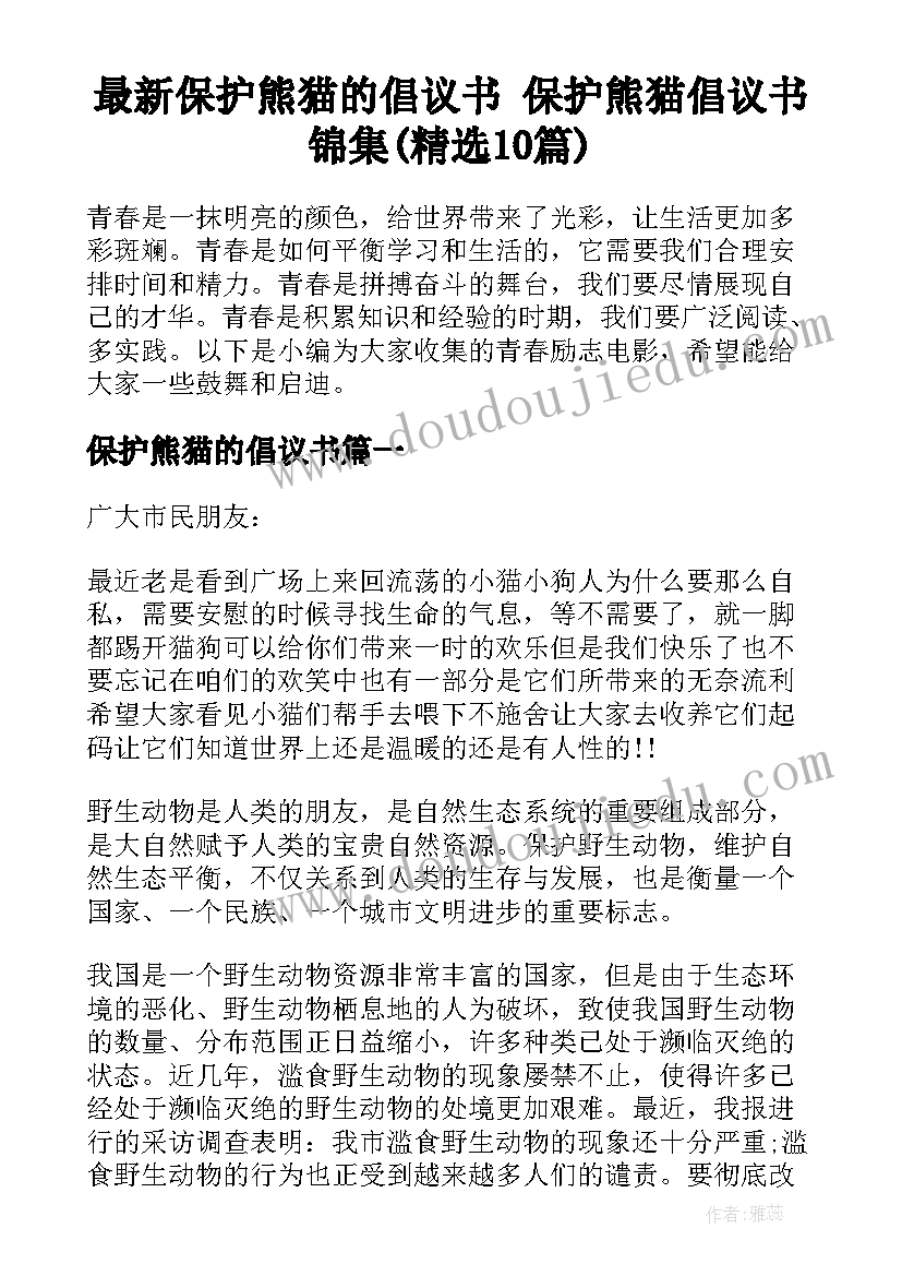 最新保护熊猫的倡议书 保护熊猫倡议书锦集(精选10篇)