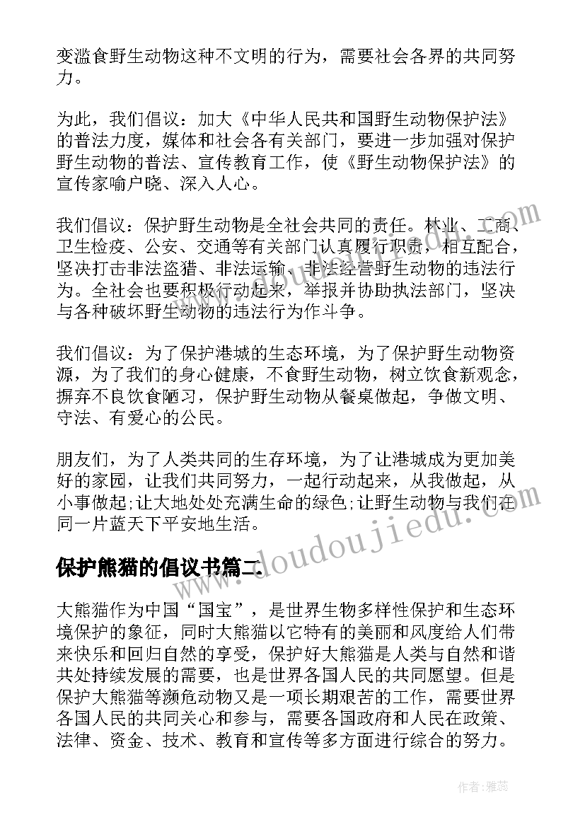 最新保护熊猫的倡议书 保护熊猫倡议书锦集(精选10篇)