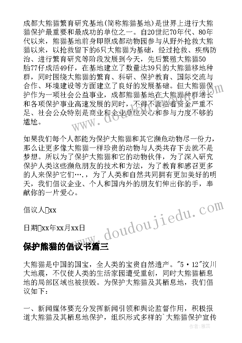 最新保护熊猫的倡议书 保护熊猫倡议书锦集(精选10篇)