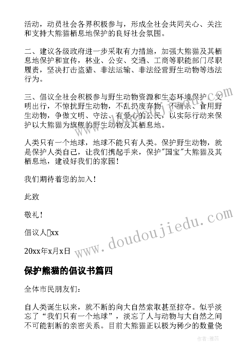 最新保护熊猫的倡议书 保护熊猫倡议书锦集(精选10篇)