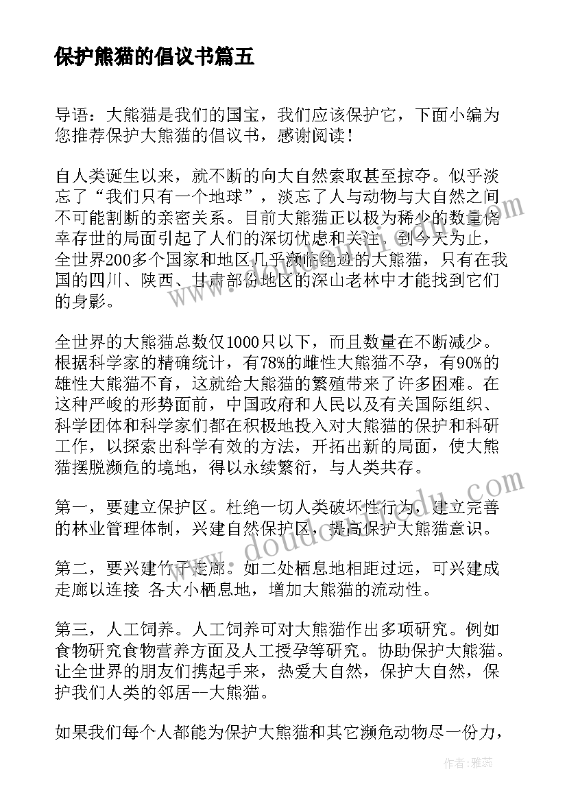 最新保护熊猫的倡议书 保护熊猫倡议书锦集(精选10篇)