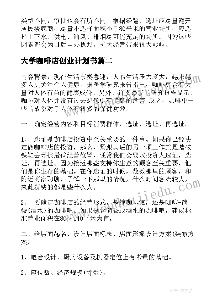 2023年大学咖啡店创业计划书(实用8篇)