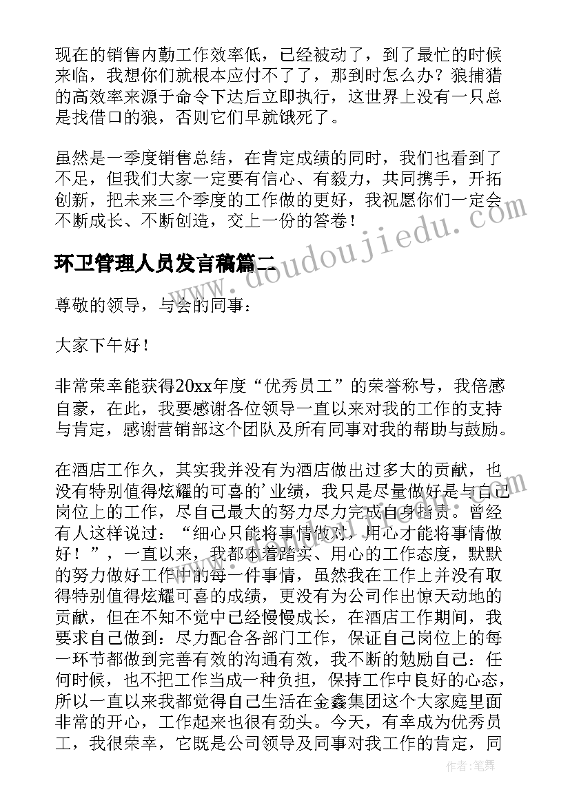 环卫管理人员发言稿(优质8篇)