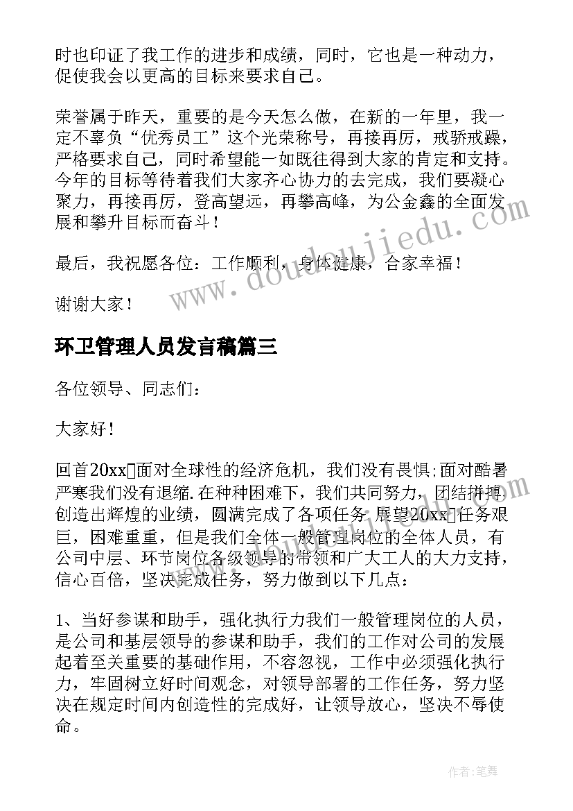 环卫管理人员发言稿(优质8篇)