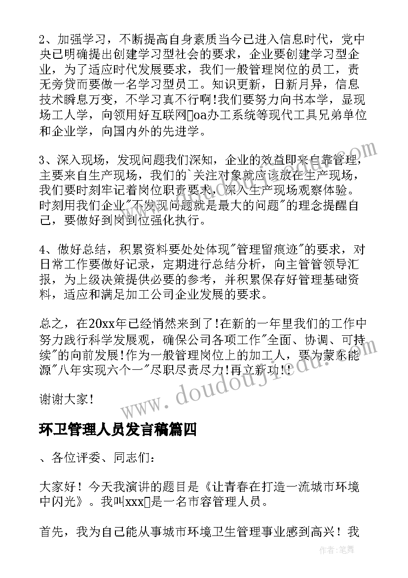 环卫管理人员发言稿(优质8篇)