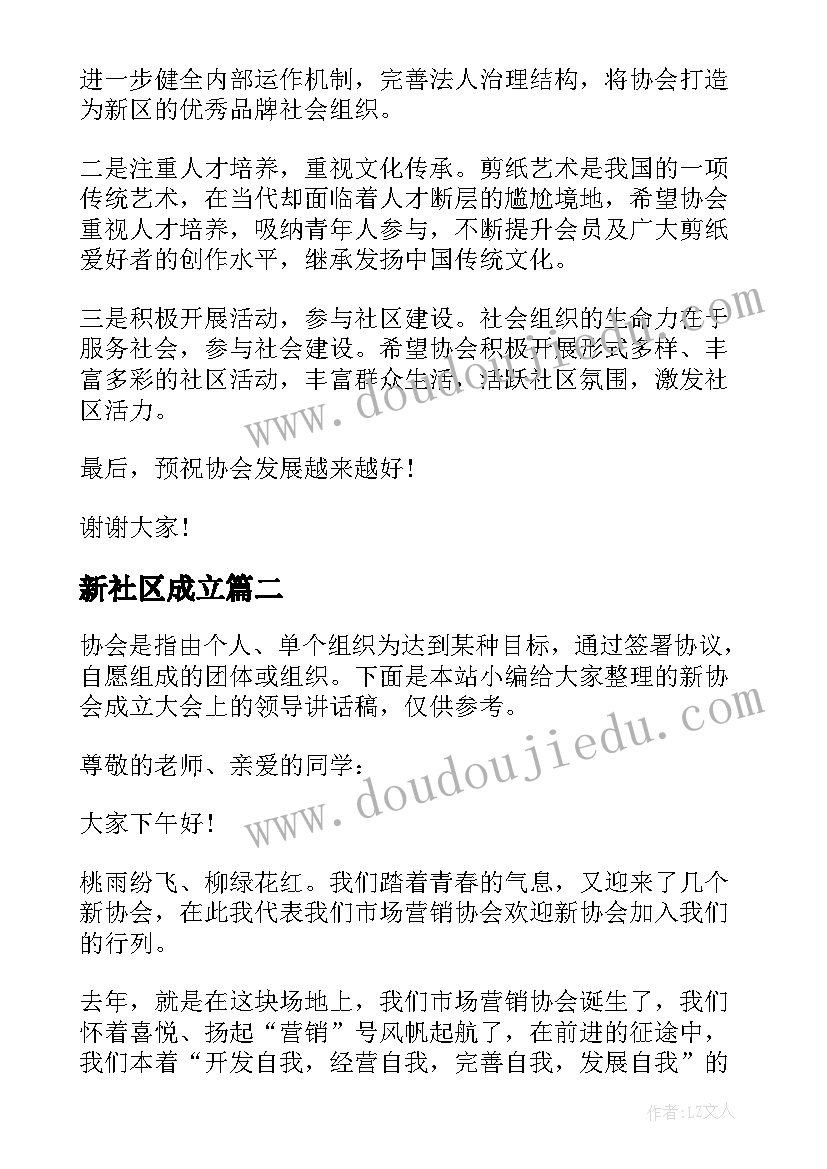 2023年新社区成立 新协会成立大会上的领导讲话稿(大全8篇)