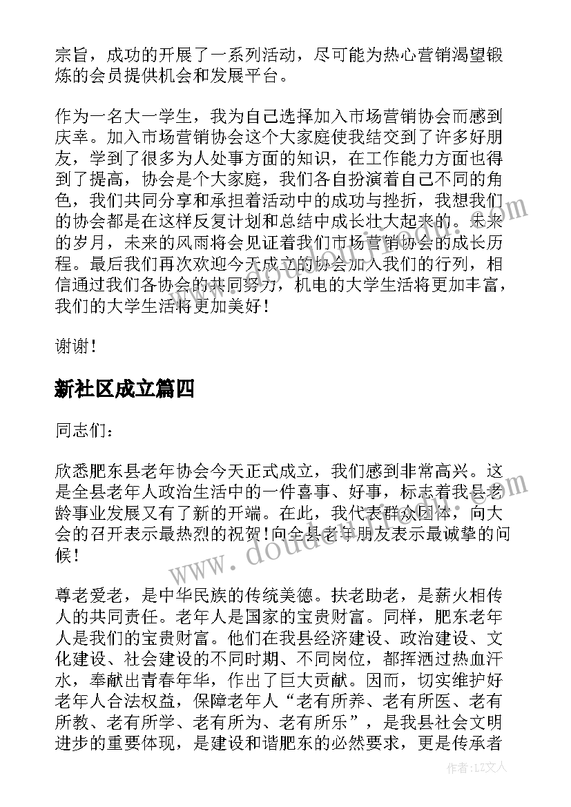 2023年新社区成立 新协会成立大会上的领导讲话稿(大全8篇)