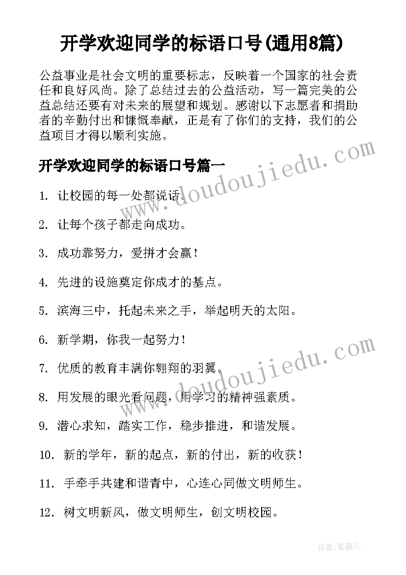 开学欢迎同学的标语口号(通用8篇)