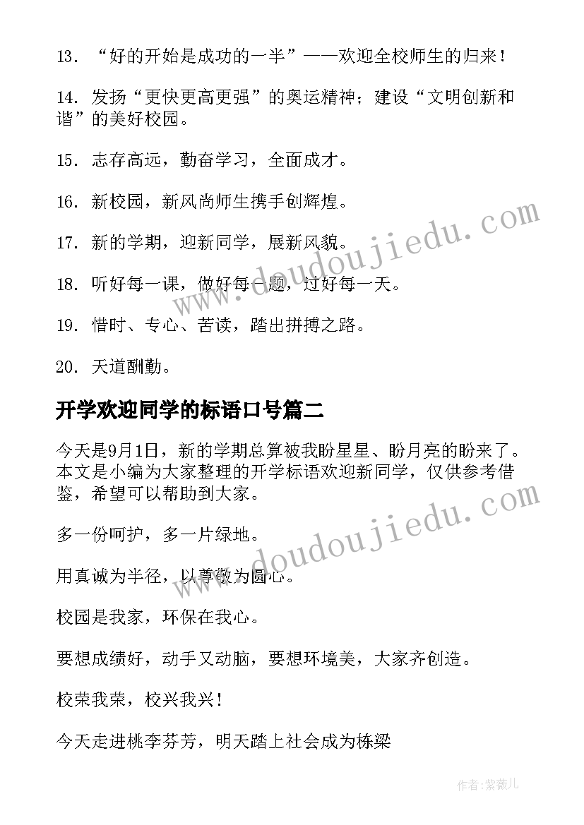 开学欢迎同学的标语口号(通用8篇)