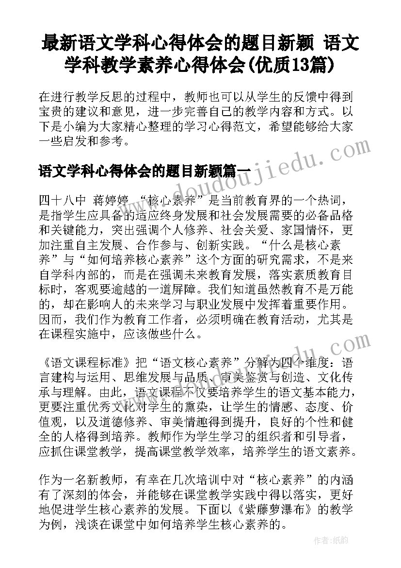 最新语文学科心得体会的题目新颖 语文学科教学素养心得体会(优质13篇)