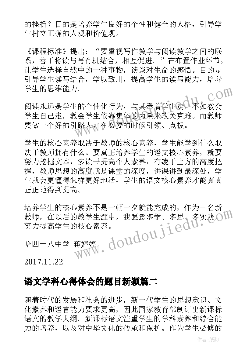 最新语文学科心得体会的题目新颖 语文学科教学素养心得体会(优质13篇)