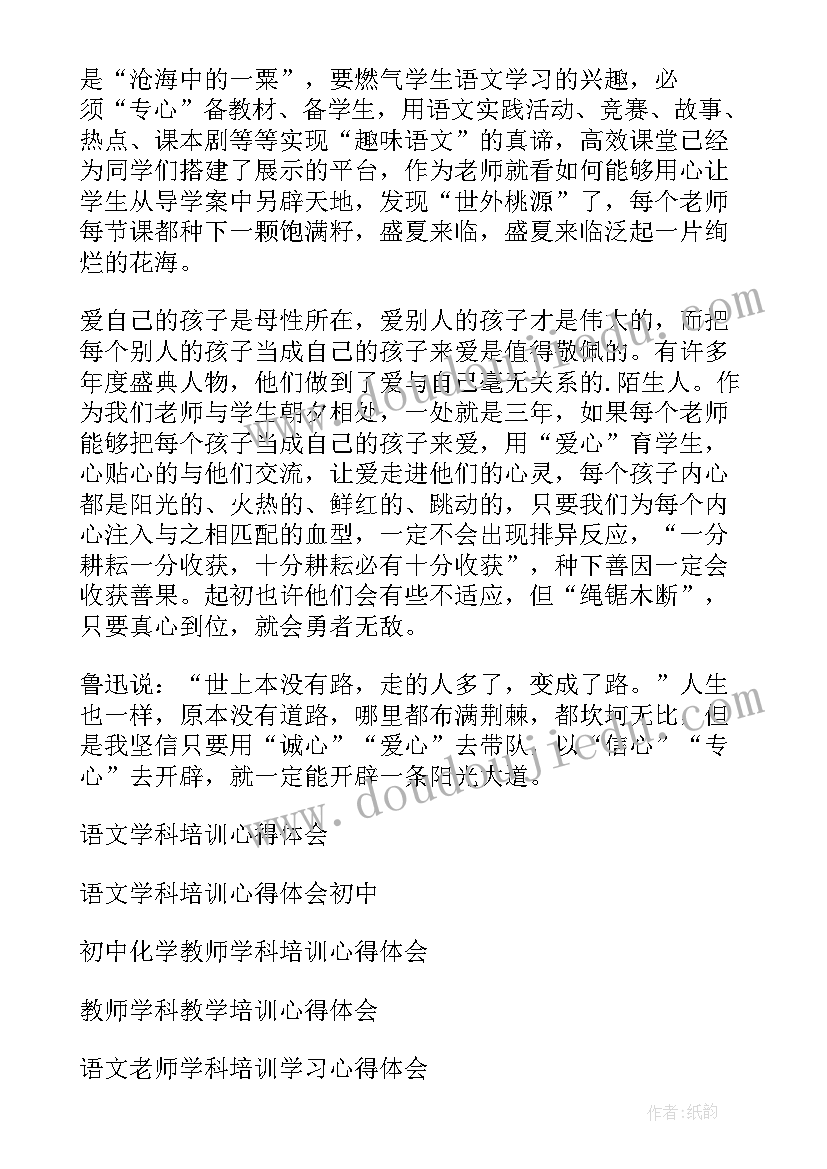 最新语文学科心得体会的题目新颖 语文学科教学素养心得体会(优质13篇)