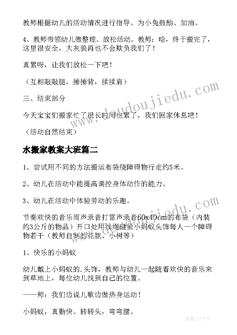 最新水搬家教案大班 幼儿园小兔搬家教案(模板8篇)