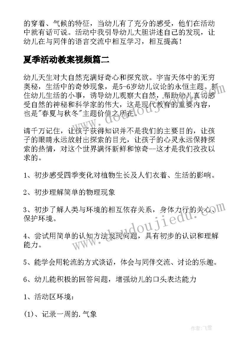 夏季活动教案视频(大全8篇)