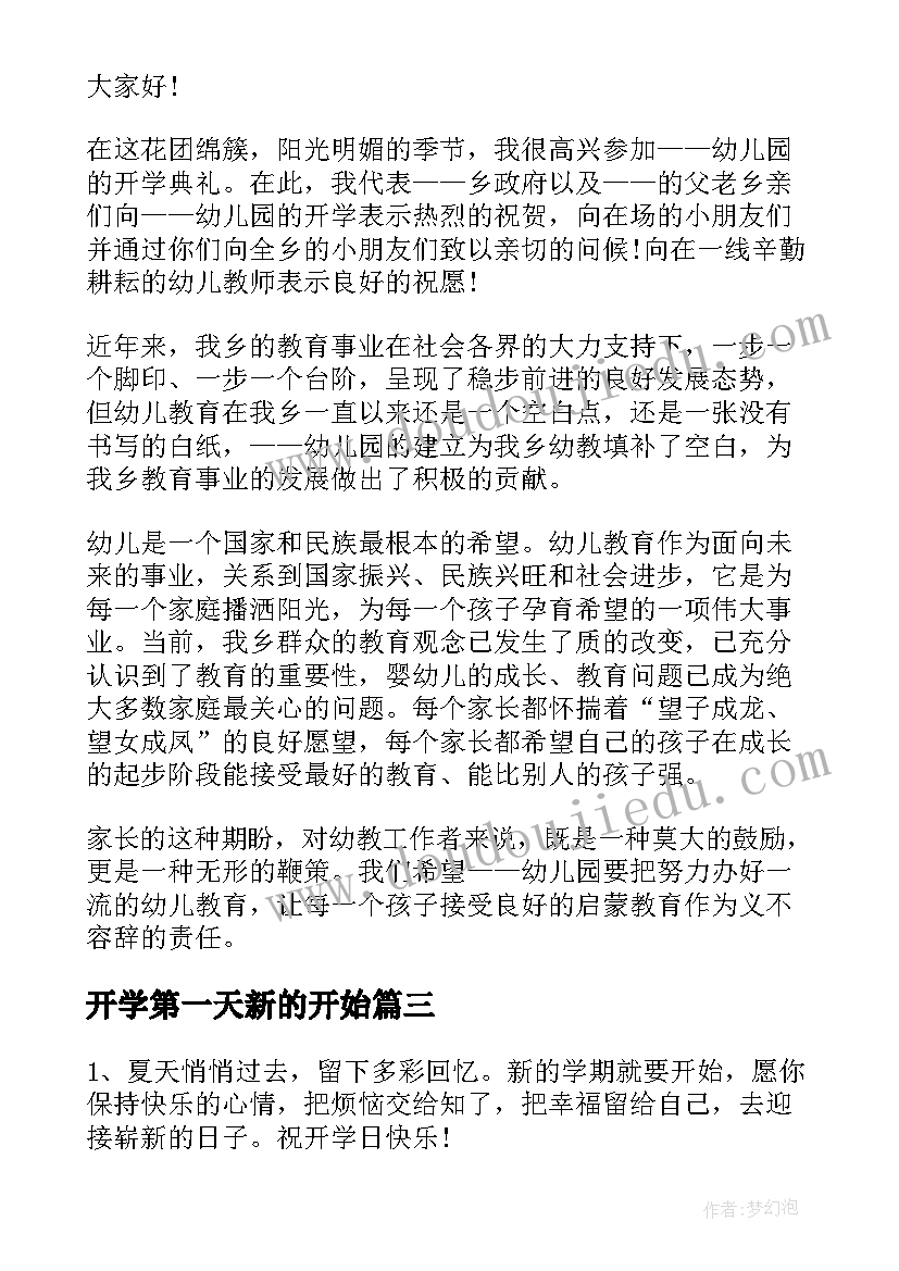 开学第一天新的开始 新学期开学第一天祝福语(汇总13篇)