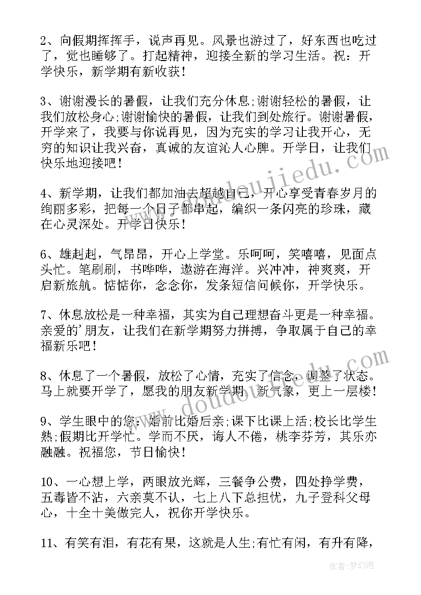 开学第一天新的开始 新学期开学第一天祝福语(汇总13篇)