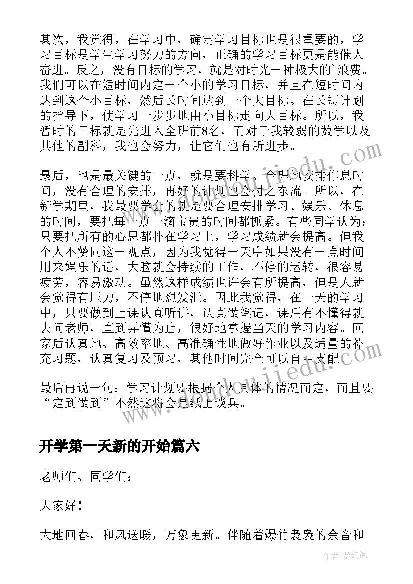 开学第一天新的开始 新学期开学第一天祝福语(汇总13篇)