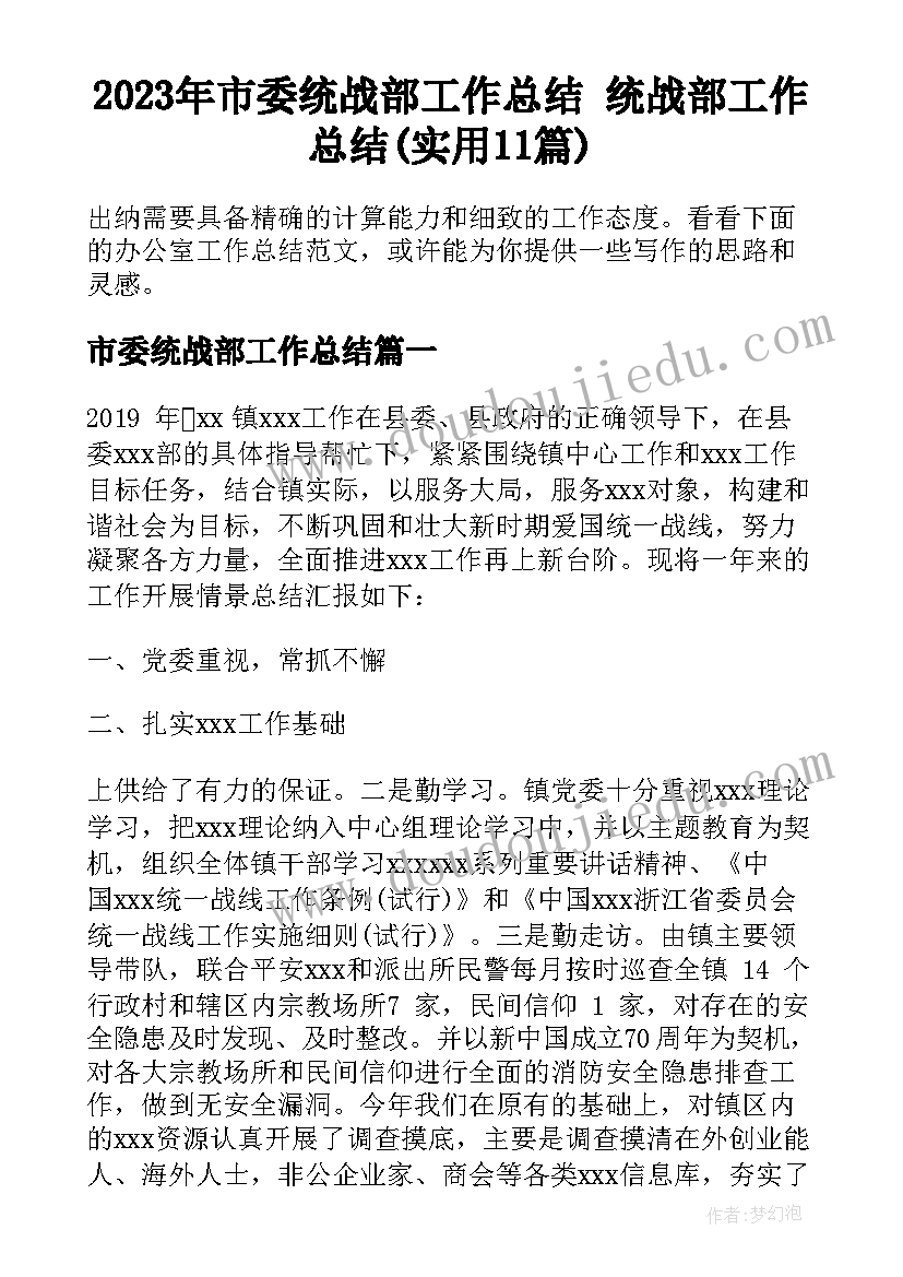 2023年市委统战部工作总结 统战部工作总结(实用11篇)