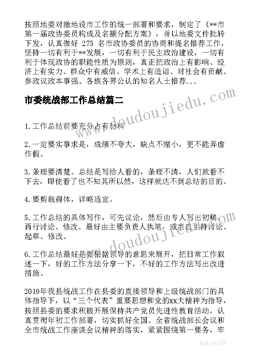 2023年市委统战部工作总结 统战部工作总结(实用11篇)