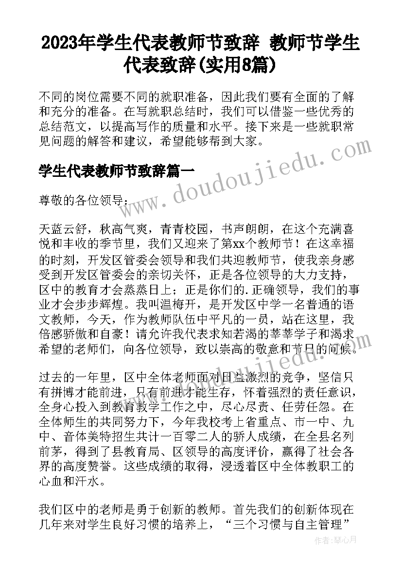 2023年学生代表教师节致辞 教师节学生代表致辞(实用8篇)