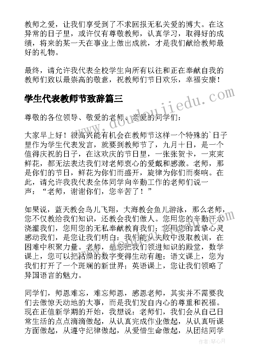 2023年学生代表教师节致辞 教师节学生代表致辞(实用8篇)