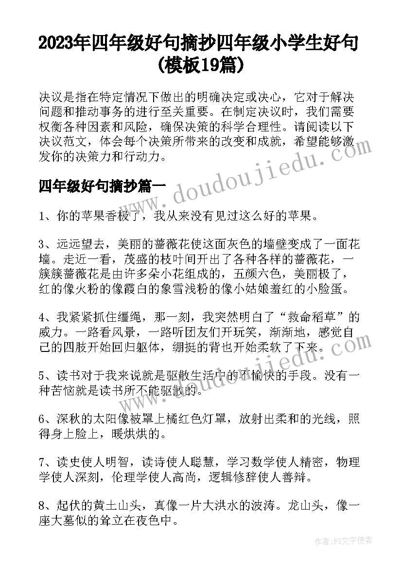 2023年四年级好句摘抄 四年级小学生好句(模板19篇)