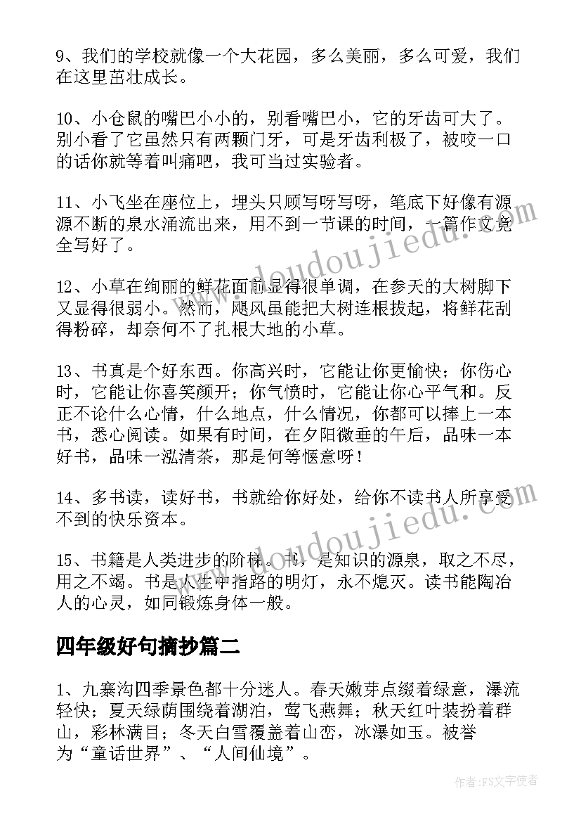 2023年四年级好句摘抄 四年级小学生好句(模板19篇)