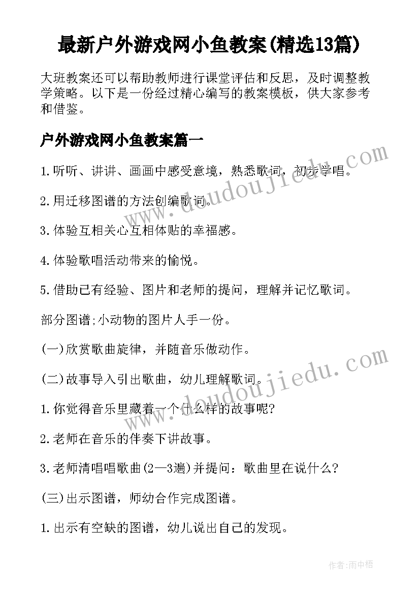 最新户外游戏网小鱼教案(精选13篇)