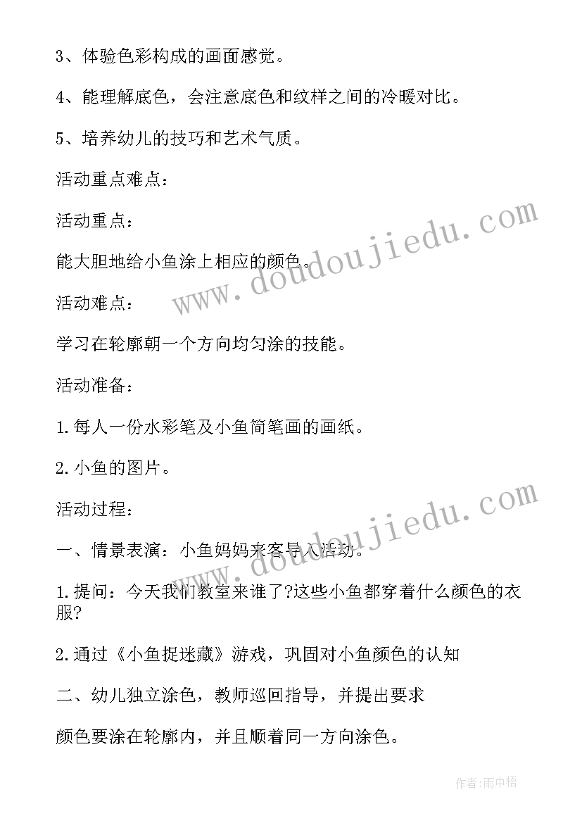 最新户外游戏网小鱼教案(精选13篇)