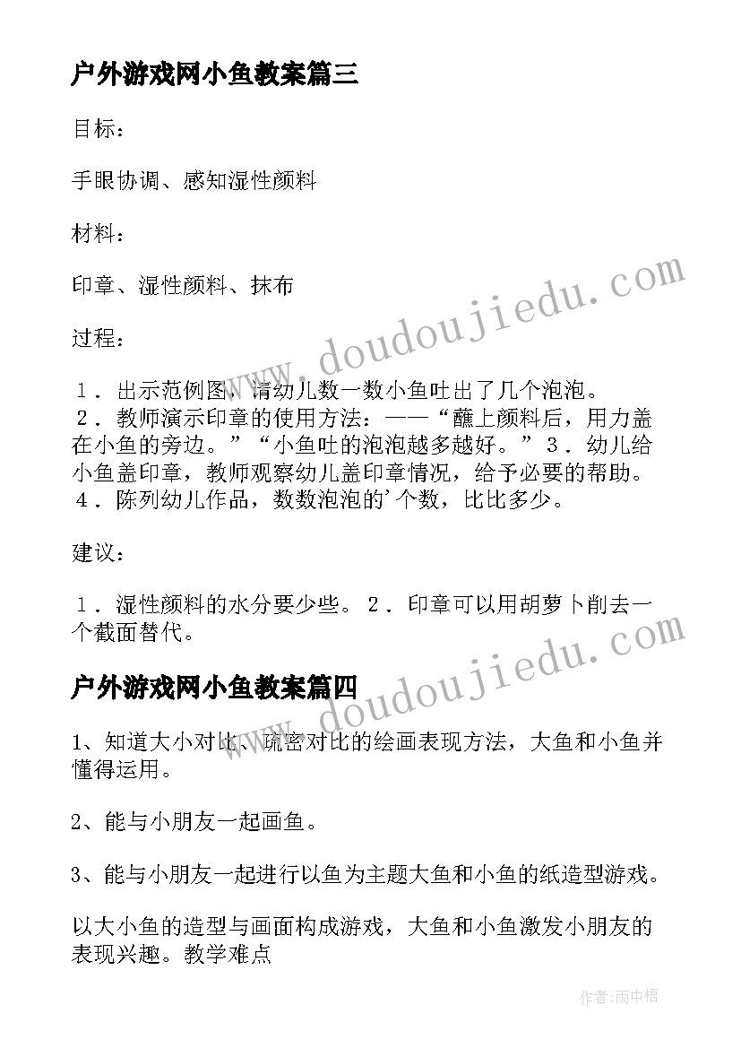 最新户外游戏网小鱼教案(精选13篇)