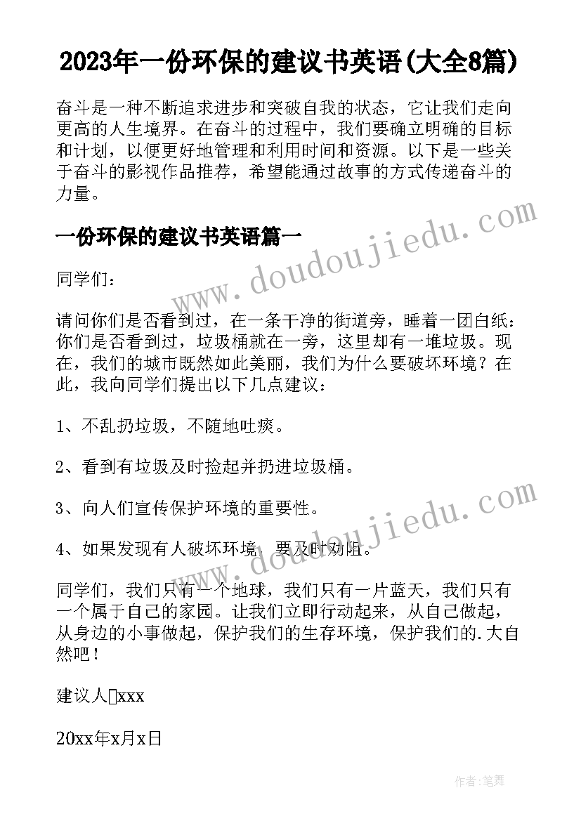 2023年一份环保的建议书英语(大全8篇)