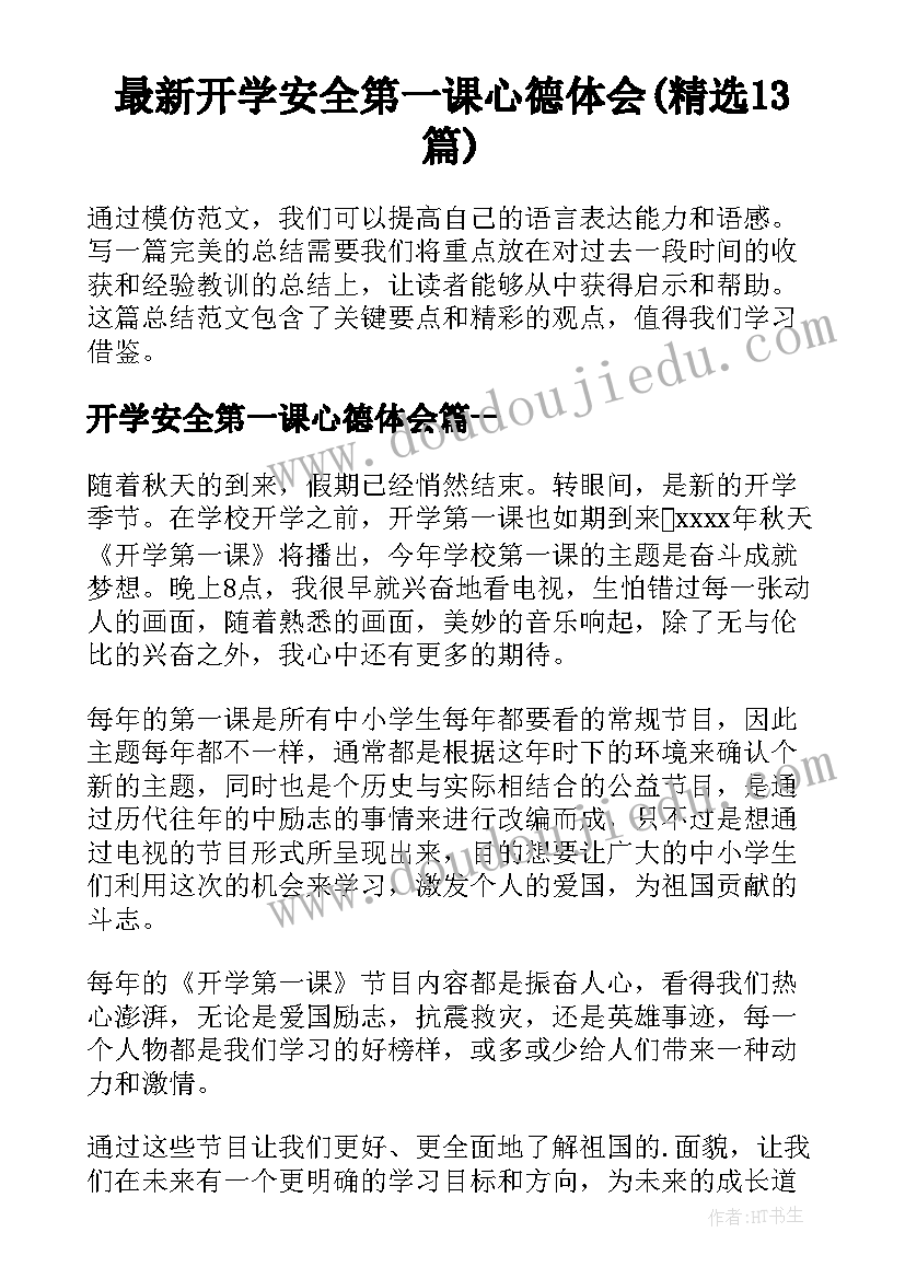 最新开学安全第一课心德体会(精选13篇)