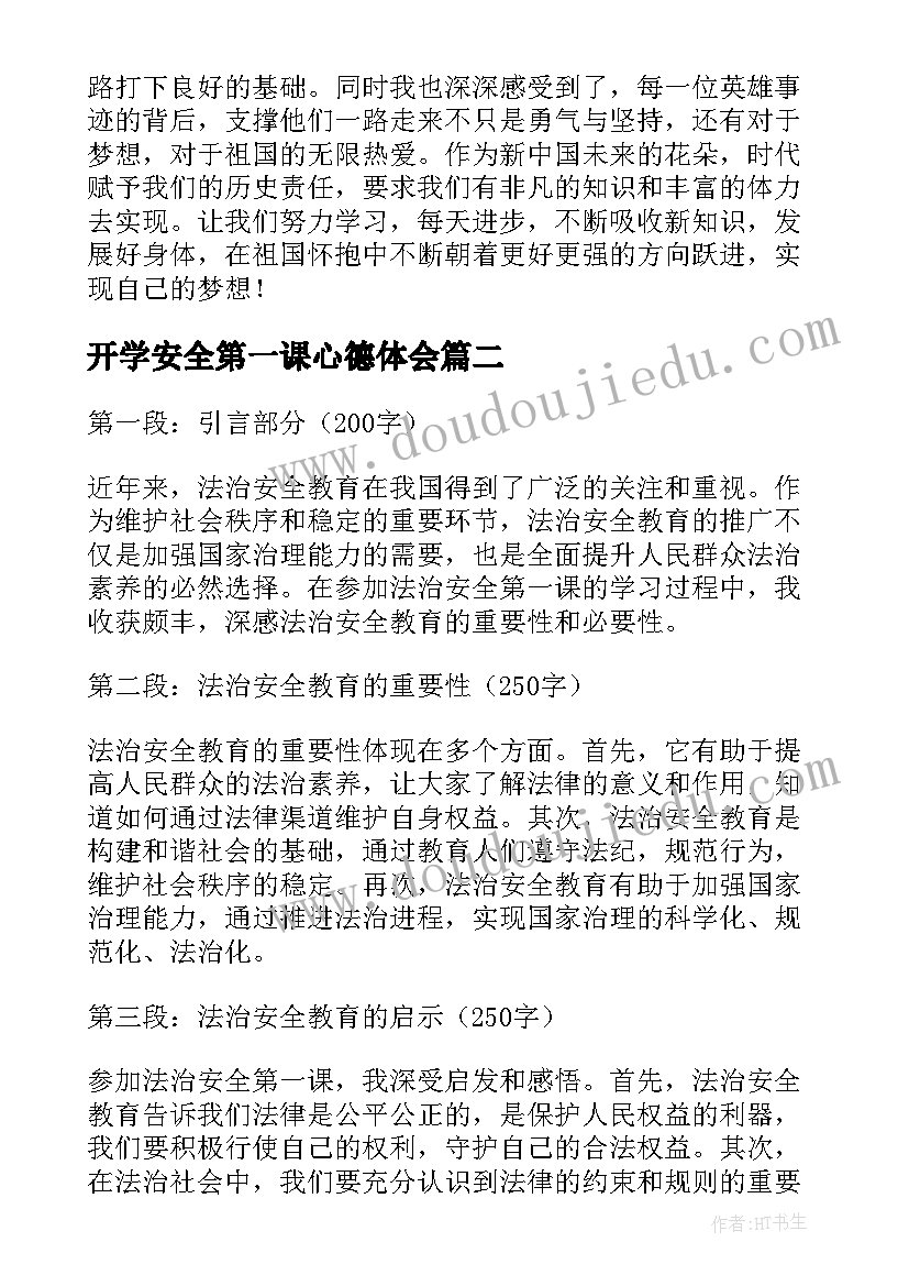 最新开学安全第一课心德体会(精选13篇)