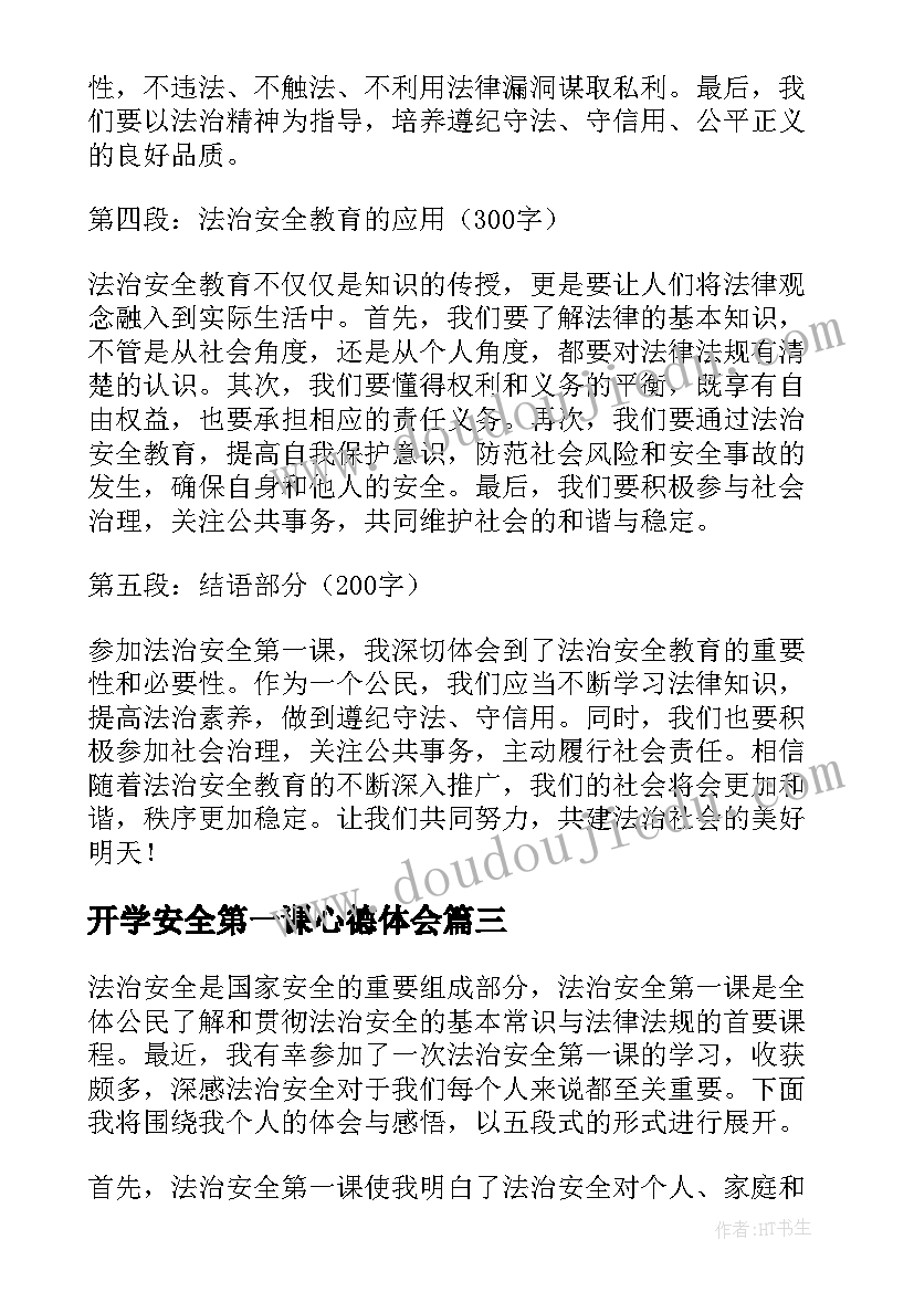 最新开学安全第一课心德体会(精选13篇)