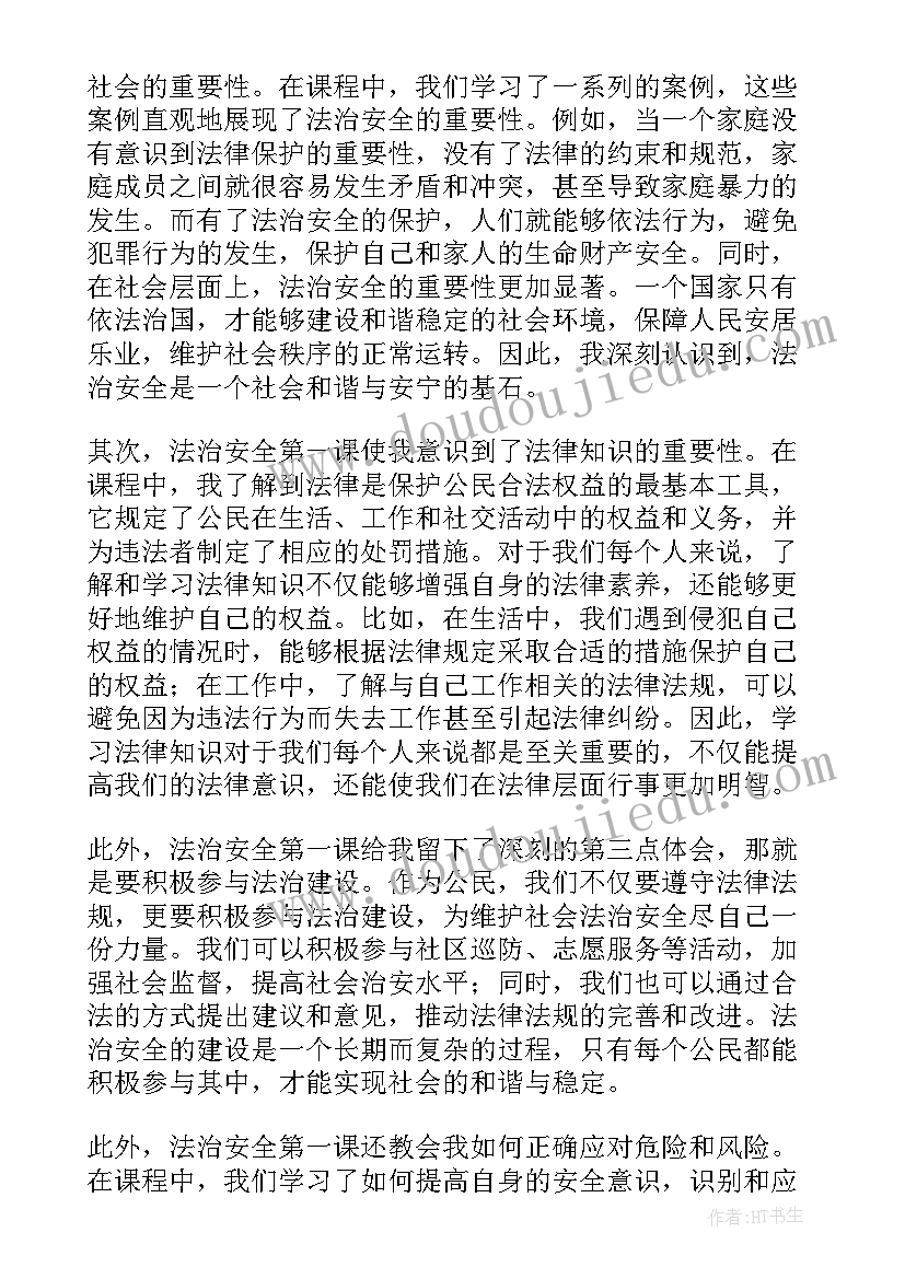 最新开学安全第一课心德体会(精选13篇)