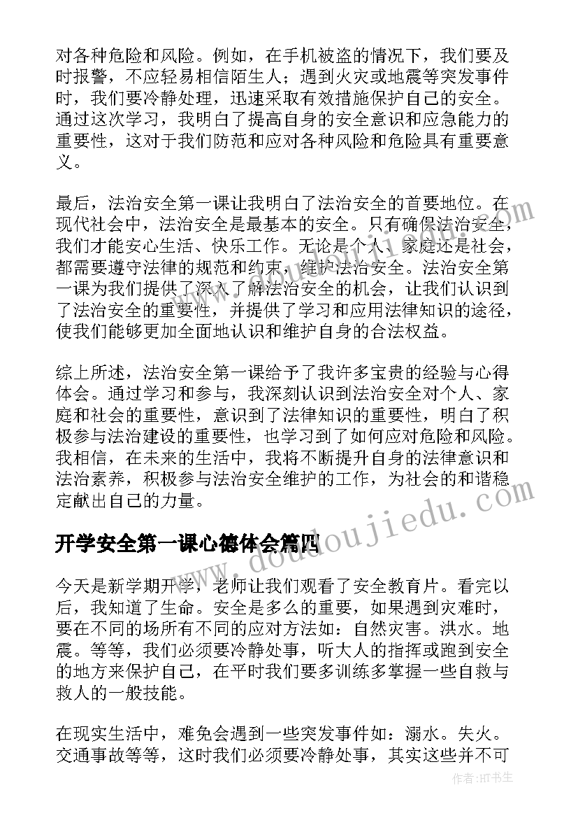 最新开学安全第一课心德体会(精选13篇)