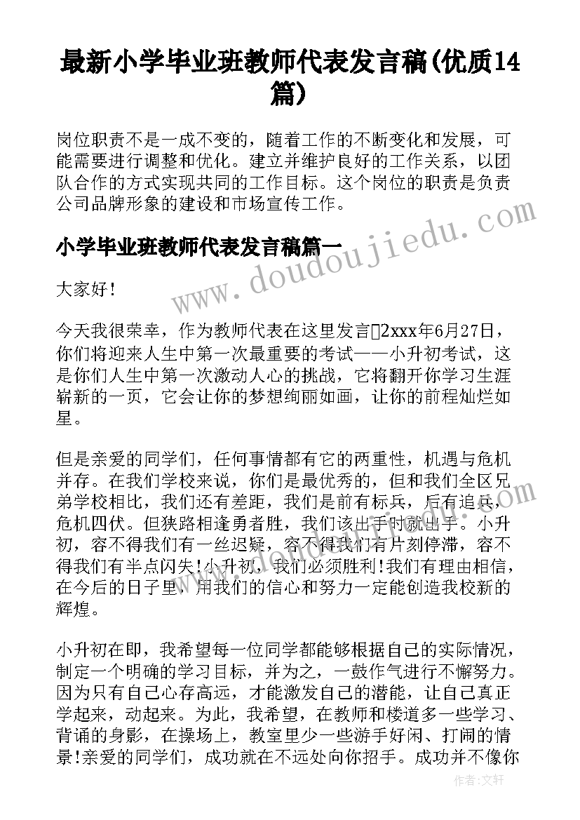 最新小学毕业班教师代表发言稿(优质14篇)