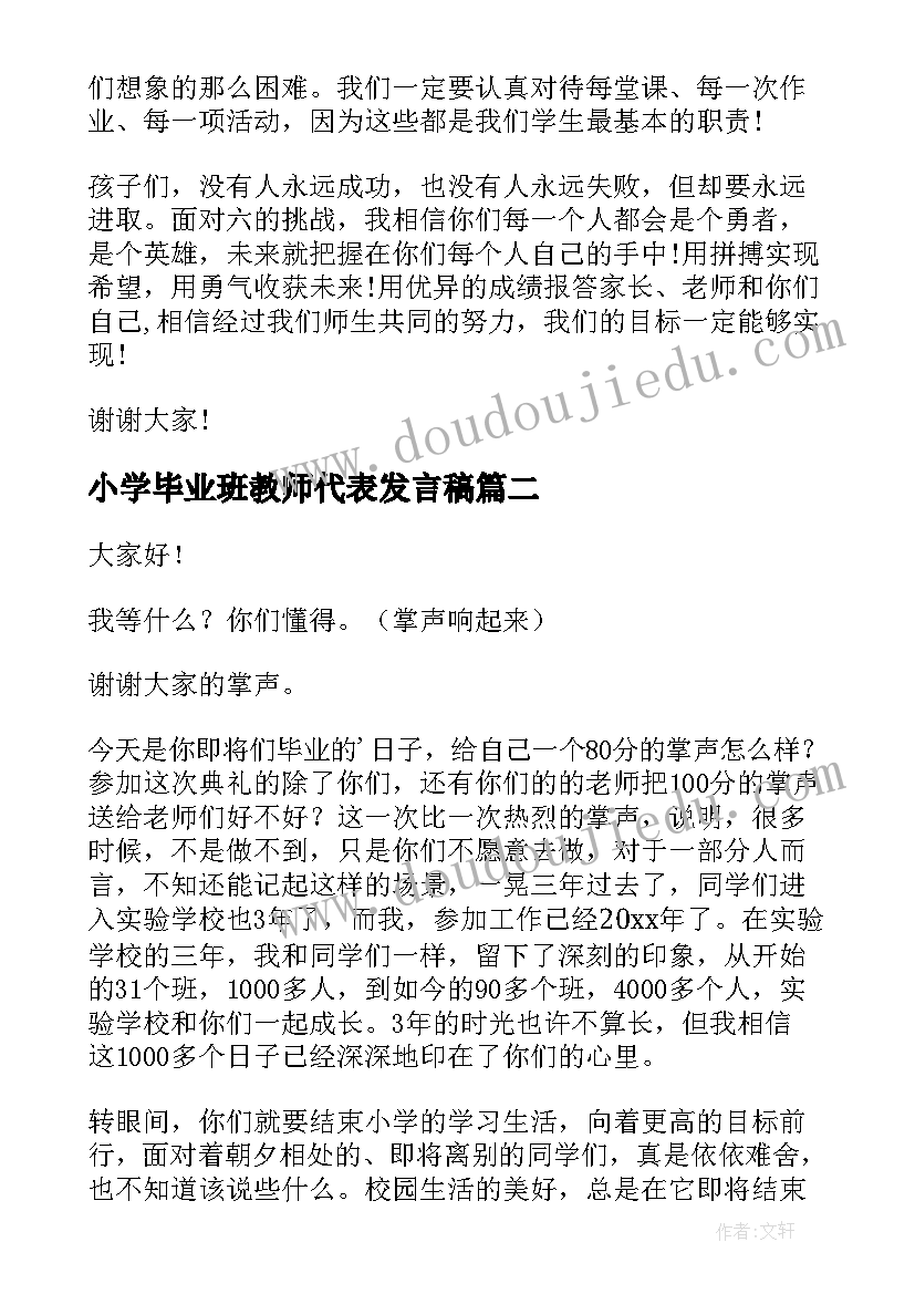 最新小学毕业班教师代表发言稿(优质14篇)