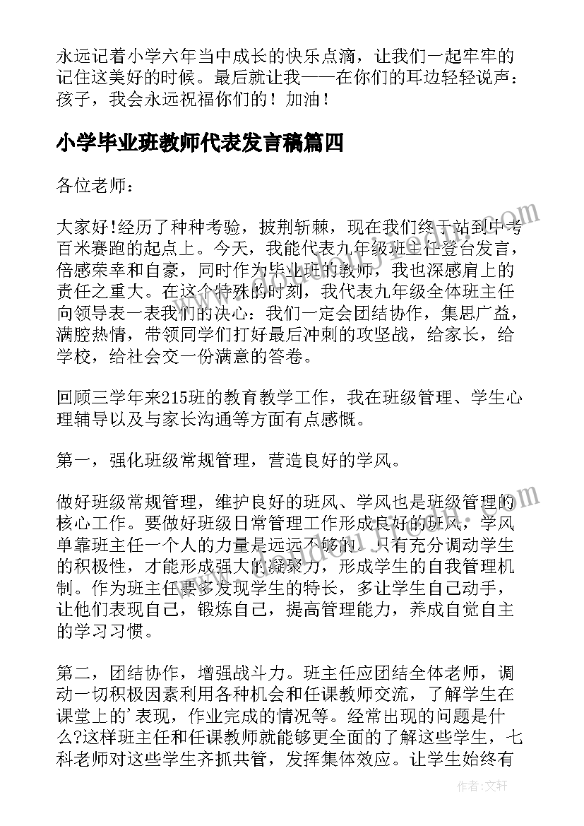 最新小学毕业班教师代表发言稿(优质14篇)