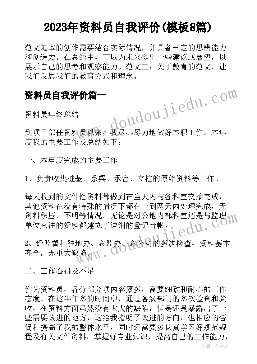 2023年资料员自我评价(模板8篇)