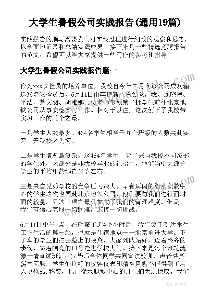 大学生暑假公司实践报告(通用19篇)