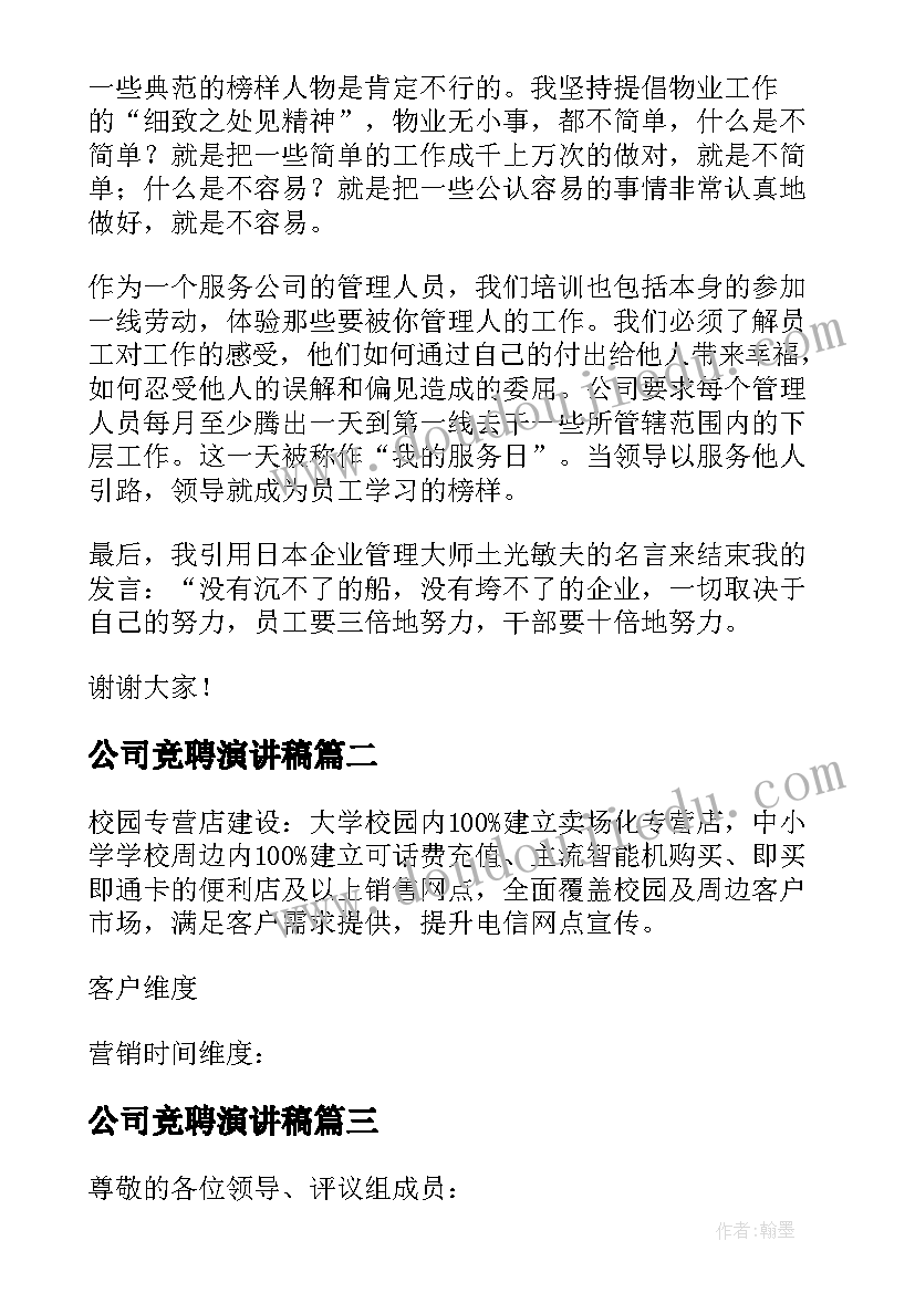 最新公司竞聘演讲稿 公司经理职位竞聘演讲稿(模板8篇)