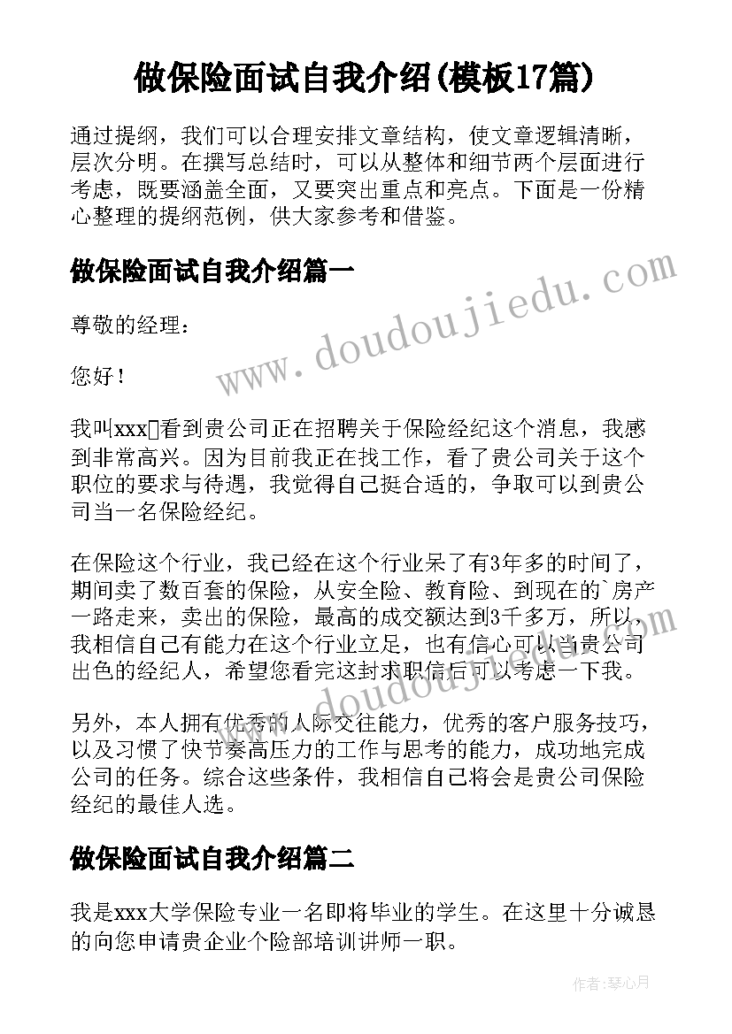 做保险面试自我介绍(模板17篇)