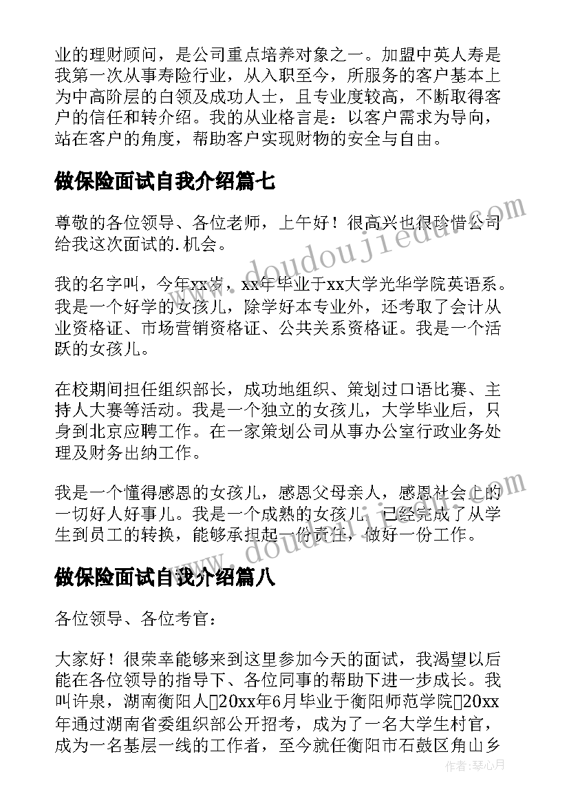 做保险面试自我介绍(模板17篇)