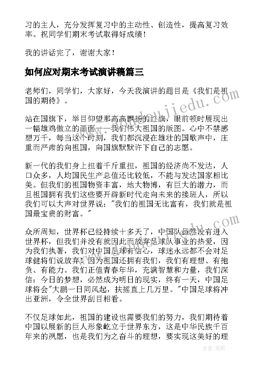 2023年如何应对期末考试演讲稿(通用20篇)