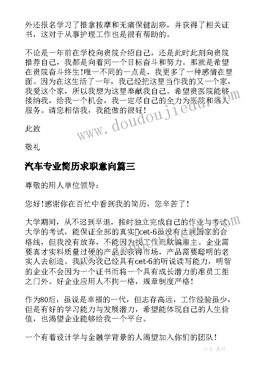 2023年汽车专业简历求职意向 旅游专业个人求职信(优质12篇)