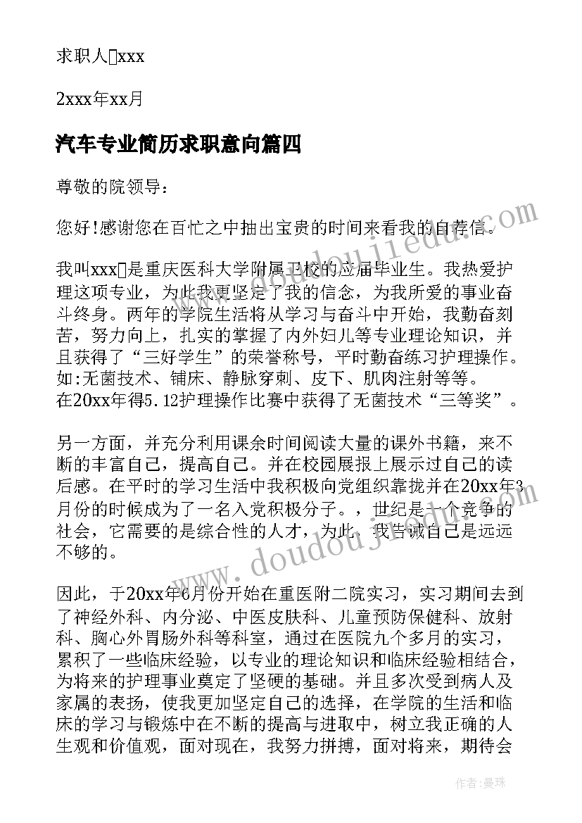 2023年汽车专业简历求职意向 旅游专业个人求职信(优质12篇)