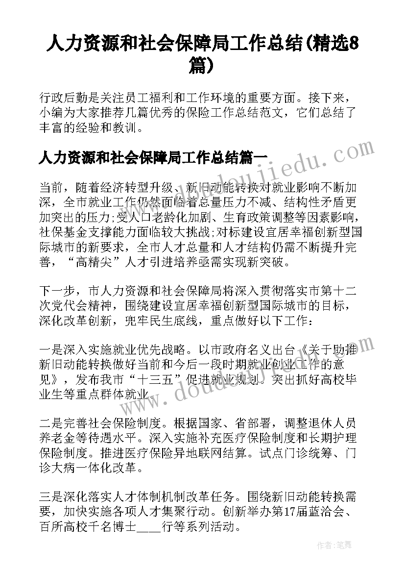 人力资源和社会保障局工作总结(精选8篇)